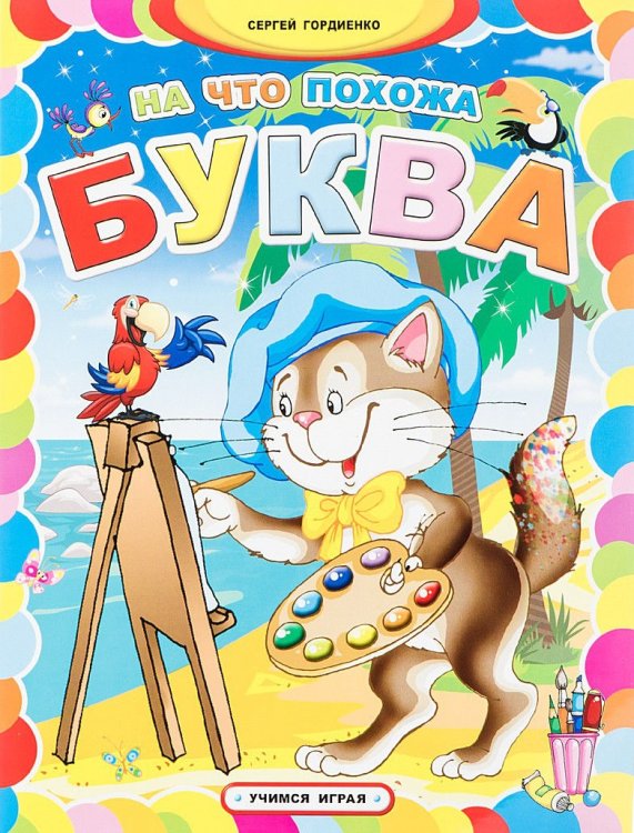 На что похожа буква