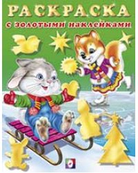 Зайчонок с лисичкой. Раскраска с золотыми наклейками