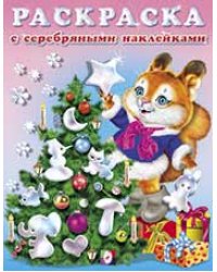 Белочка с подарками. Раскраска с серебряными наклейками