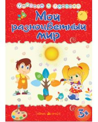 Мой разноцветный мир