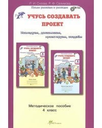 Учусь создавать проект. Методическое пособие. 4 класс. ФГОС
