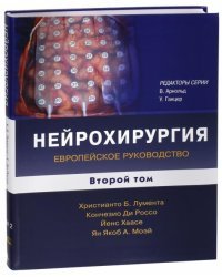 Нейрохирургия. Европейское руководство. В 2-х томах. Том 2