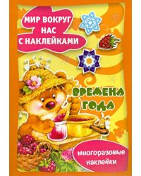 Времена года