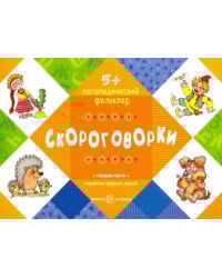 Скороговорки. Для детей от 5 лет
