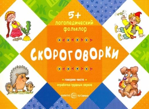 Логопедический фольклор Скороговорки. Для детей от 5 лет