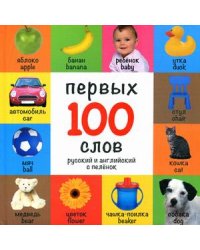 100 первых слов. Русский и английский с пеленок