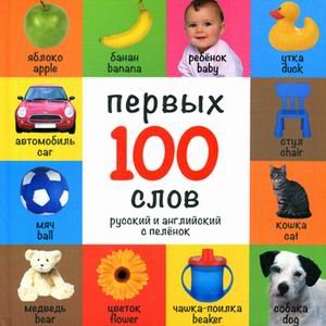 Обложка книги «100 первых слов. Русский и английский с пеленок», ISBN 9785445101437