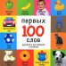 Обложка книги «100 первых слов. Русский и английский с пеленок», ISBN 9785445101437