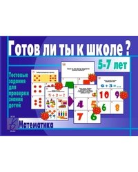 Игра «Готов ли ты к школе? Математика»