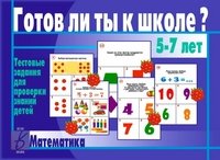 Игра «Готов ли ты к школе? Математика»