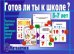 Игра «Готов ли ты к школе? Математика»