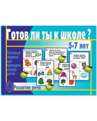 Игра «Готов ли ты к школе? Развитие речи»
