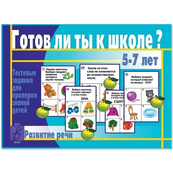 Игра «Готов ли ты к школе? Развитие речи»