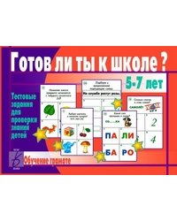 Игра «Готов ли ты к школе? Обучение грамоте»