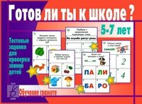 Игра «Готов ли ты к школе? Обучение грамоте»