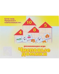 Игра «Числовые домики»