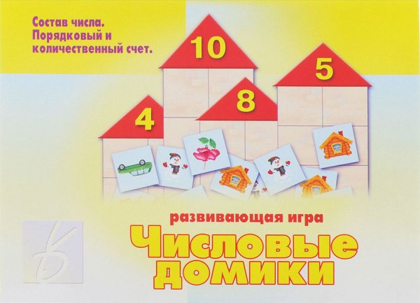 Обложка книги «Игра «Числовые домики»»