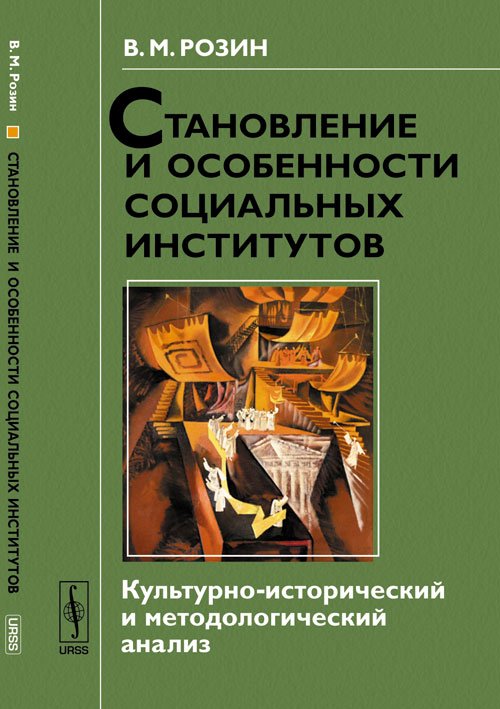 Обложка книги «Становление и особенности социальных институтов. Культурно-исторический и методологический анализ» — Розин В.М., ISBN 9785397042987