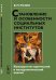 Обложка книги «Становление и особенности социальных институтов. Культурно-исторический и методологический анализ» — Розин В.М., ISBN 9785397042987