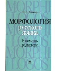 Морфология русского языка в помощь редактору, учебное пособие