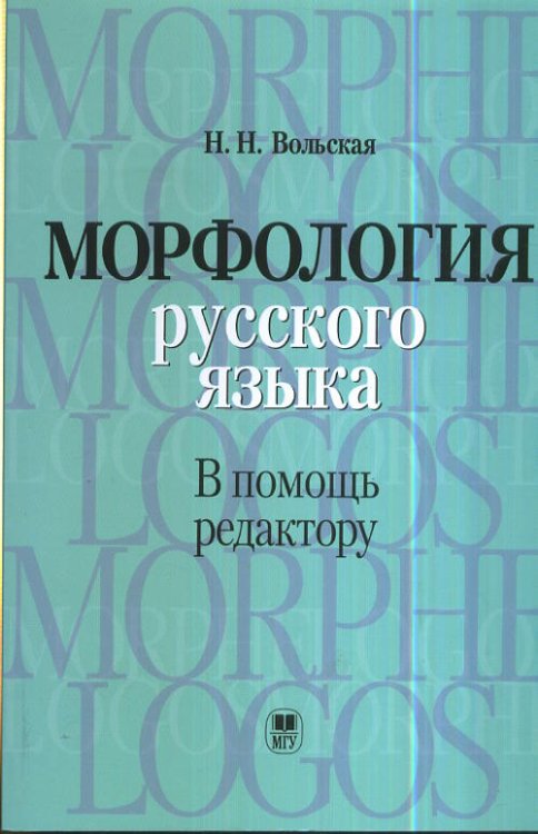 Морфология русского языка в помощь редактору, учебное пособие