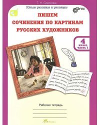 Учимся писать сочинение по картинам русских художников. 4 класс. Рабочая тетрадь+цветная вставка. ФГОС (количество томов: 2)