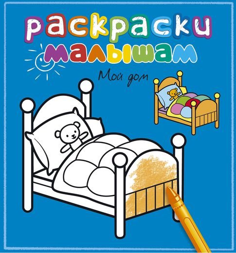 Обложка книги «Мой дом», ISBN 9785389056862