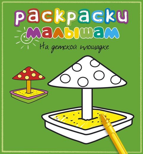 Обложка книги «На детской площадке», ISBN 9785389056879