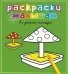 Обложка книги «На детской площадке», ISBN 9785389056879