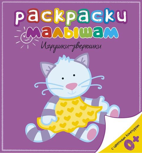 Обложка книги «Игрушки-зверюшки», ISBN 9785389056893