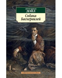 Собака Баскервилей