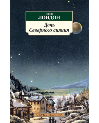 Дочь Северного сияния