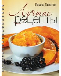 Лучшие рецепты
