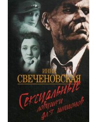 Сексуальные ловушки для шпионов