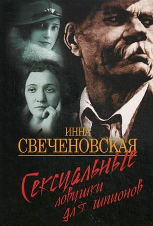 Сексуальные ловушки для шпионов