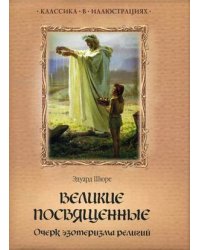 Великие посвященные. Очерк эзотеризма религий