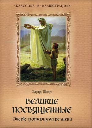 Великие посвященные. Очерк эзотеризма религий