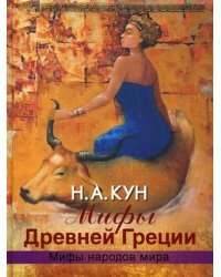 Мифы Древней Греции