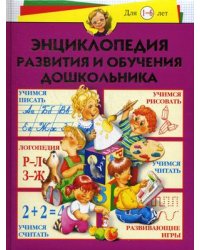 Энциклопедия развития и обучения дошкольника. Для детей от 1 до 6 лет
