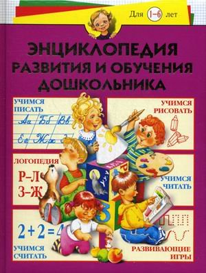 Обложка книги «Энциклопедия развития и обучения дошкольника. Для детей от 1 до 6 лет» — Герасимова Анна Сергеевна, Жукова Олеся Станиславовна, Кузнецова Вера Георгиевна, ISBN 9785373054591