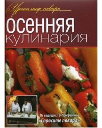 Осенняя кулинария