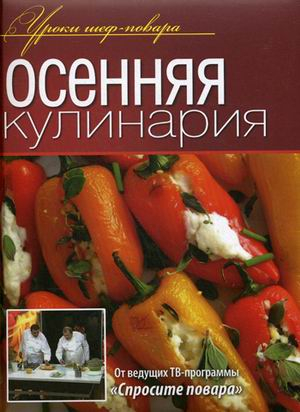 Уроки шеф-повара Осенняя кулинария