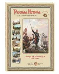 Русская история в картинах. Выпуск 11. Александр II. 1855-1881 гг.