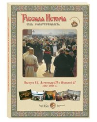Русская история в картинах. Выпуск 12. Александр III и Николай II. 1881-1918 гг.