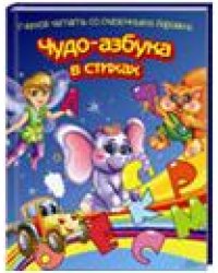 Чудо-азбука в стихах. Учимся считать со сказочными героями