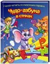Чудо-азбука в стихах. Учимся считать со сказочными героями