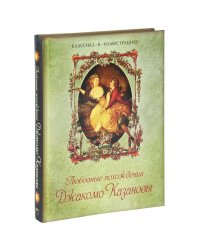 Любовные похождения Джакомо Казановы
