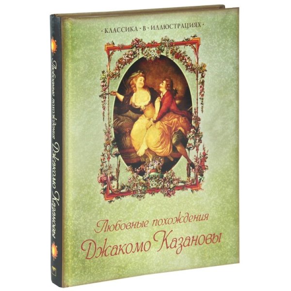 Любовные похождения Джакомо Казановы
