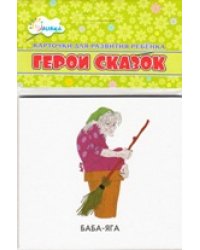 Герои сказок. Учебные карточки