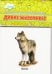 Обложка книги «Дикие животные. Учебные карточки», ISBN 4607929332623